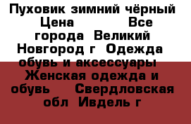 Пуховик зимний чёрный › Цена ­ 2 500 - Все города, Великий Новгород г. Одежда, обувь и аксессуары » Женская одежда и обувь   . Свердловская обл.,Ивдель г.